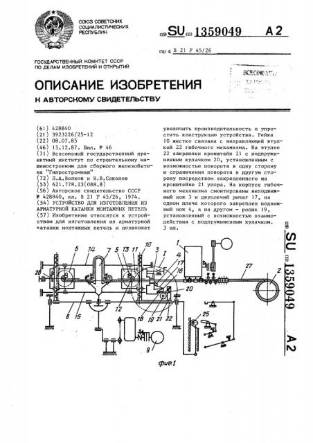 Устройство для изготовления из арматурной катанки монтажных петель (патент 1359049)