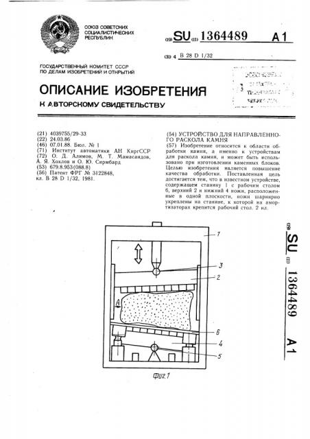 Устройство для направленного раскола камня (патент 1364489)