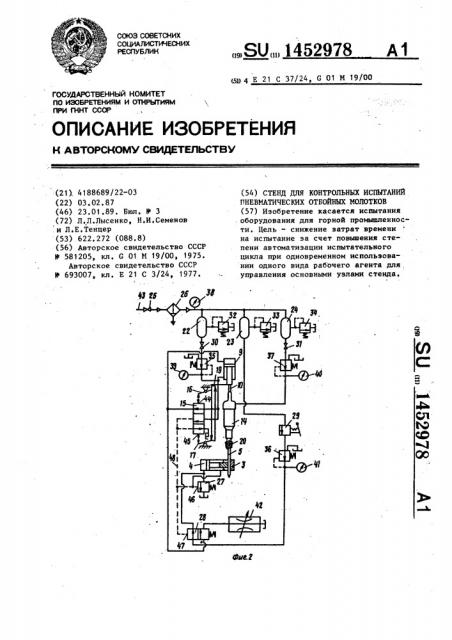 Стенд для контрольных испытаний пневматических отбойных молотков (патент 1452978)