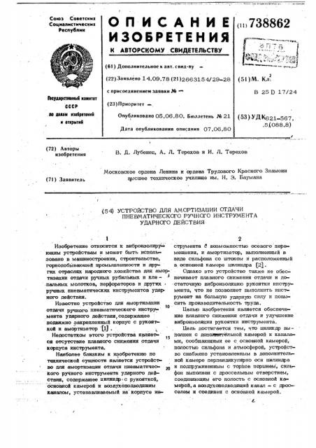 Устройство для амортизации отдачи пневматического ручного инструмента ударного действия (патент 738862)