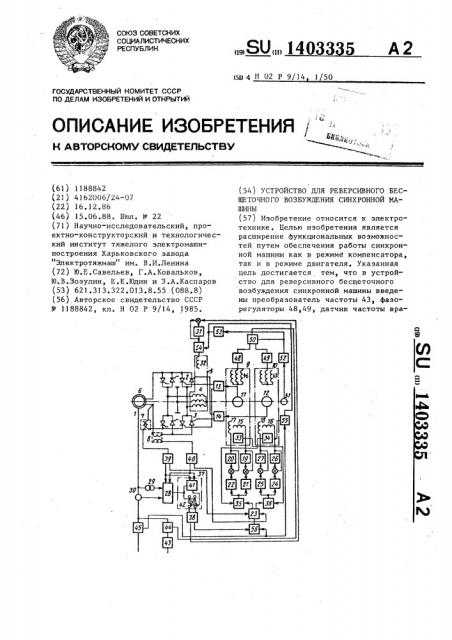 Устройство для реверсивного бесщеточного возбуждения синхронной машины (патент 1403335)