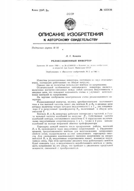 Релаксационный инвертор (патент 135136)