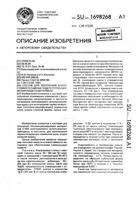 Состав для получения влагостойкого самонесущего теплоаккумулирующего материала (патент 1698268)