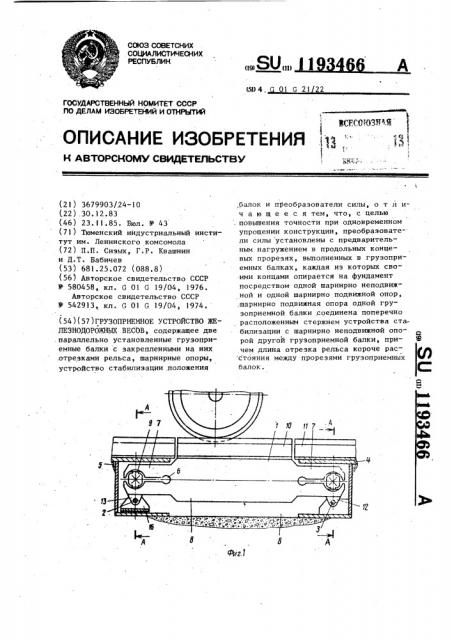Грузоприемное устройство железнодорожных весов (патент 1193466)