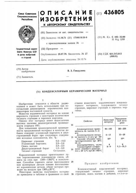Конденсаторный керамический материал (патент 436805)