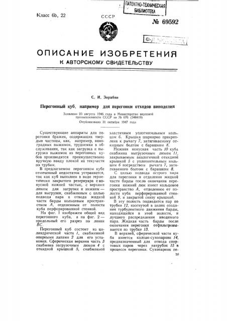 Перегонный куб, например для перегонки отходов виноделия (патент 69592)