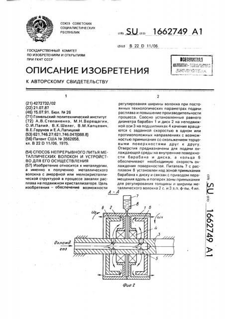 Способ непрерывного литья металлических волокон и устройство для его осуществления (патент 1662749)