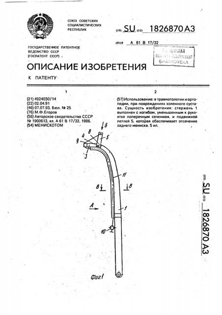 Менискотом (патент 1826870)
