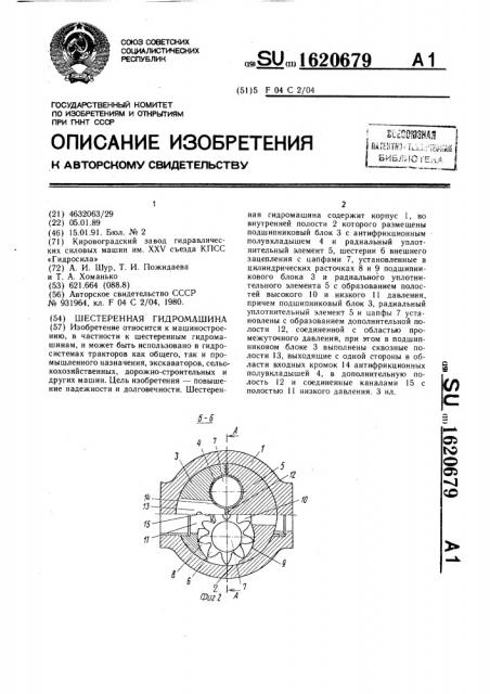 Шестеренная гидромашина (патент 1620679)