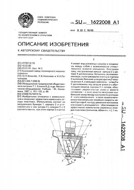 Измельчитель (патент 1622008)