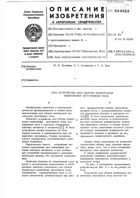 Устройство для сборки электродов химических источников тока (патент 624323)