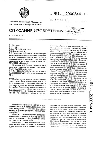 Гироскопическая навигационная система для подвижных объектов (патент 2000544)