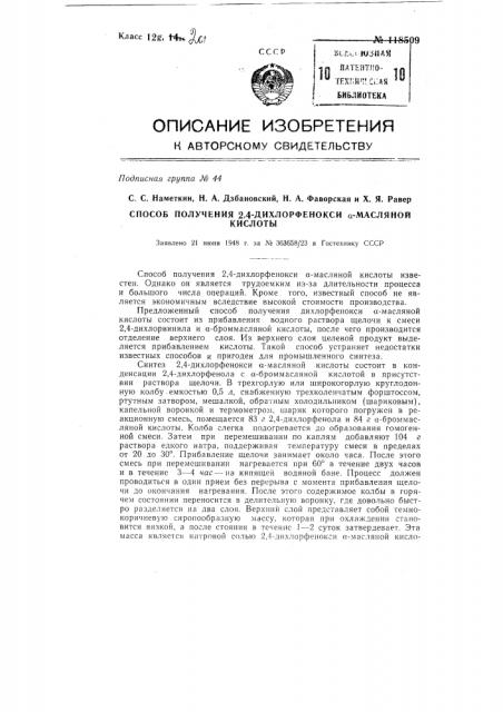 Способ получения 2,4-дихлорфенокси-альфа-масляной кислоты (патент 118509)