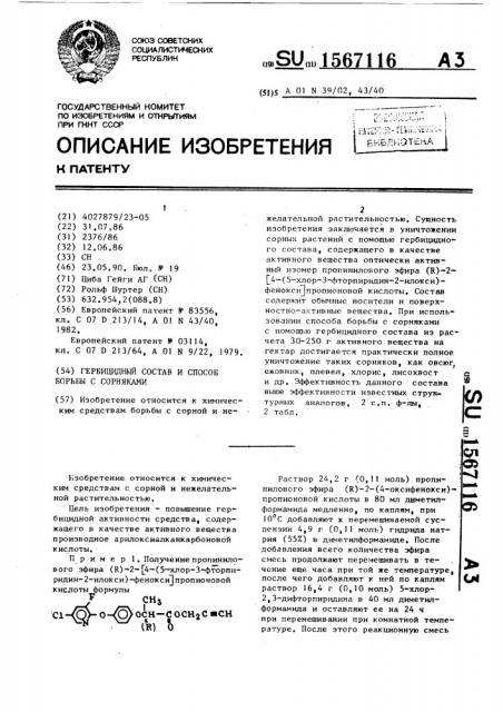 Гербицидный состав и способ борьбы с сорняками (патент 1567116)