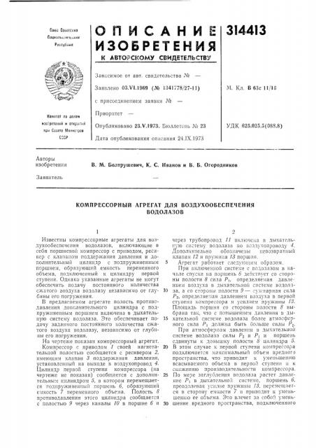 Компрессорный агрегат для воздухообеспеченияводолазов (патент 314413) Компрессорный агрегат для воздухообеспеченияводолазов (патент 314413)