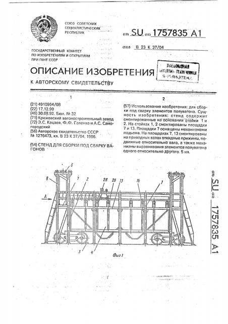 Стенд для сборки под сварку вагонов (патент 1757835)