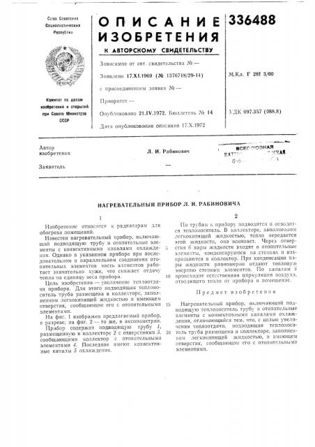 Нагревательный прибор л. и. рабиновича (патент 336488)