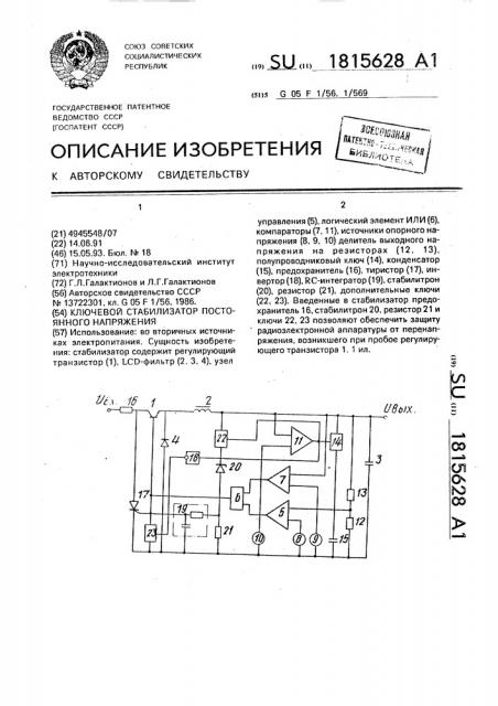 Ключевой стабилизатор постоянного напряжения (патент 1815628)