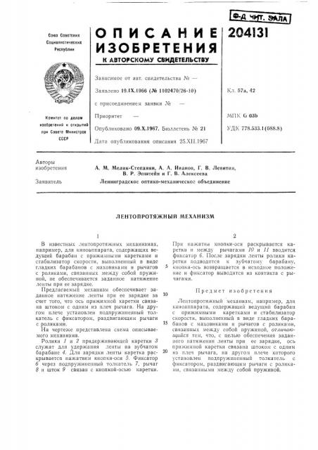 Лентопротяжный механизм (патент 204131)