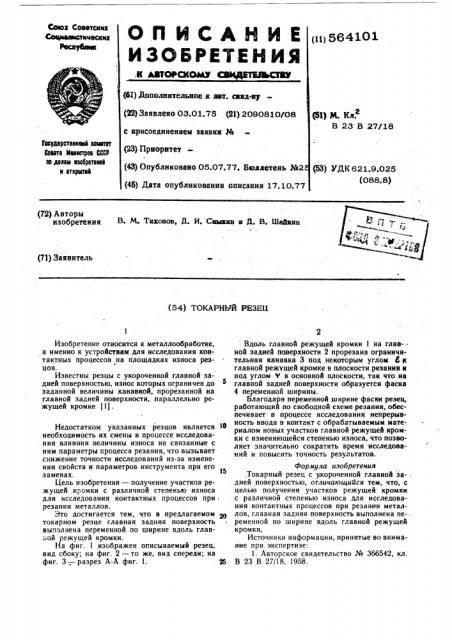 Токарный резец (патент 564101)
