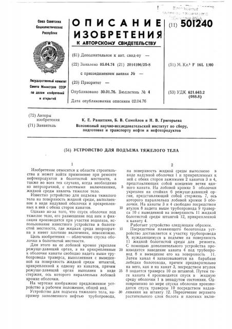Устройство для подъема тяжелого тела (патент 501240)