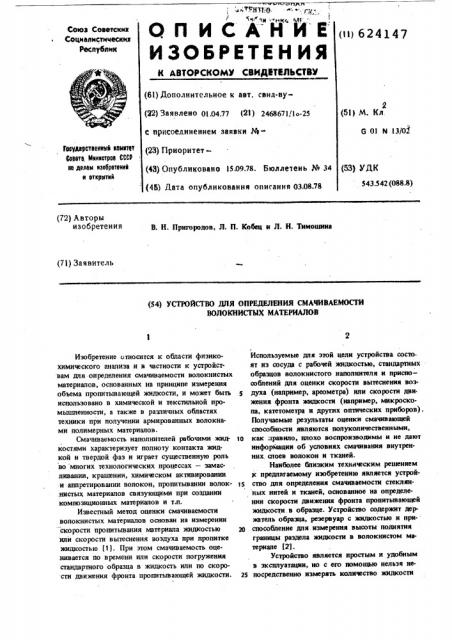 Устройство для определения смачиваемости волокнистых материалов (патент 624147)