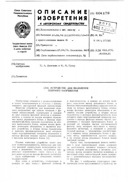 Устройство для выделения опорного напряжения (патент 604179)