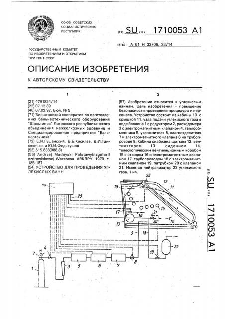 Устройство для проведения углекислых ванн (патент 1710053)
