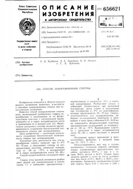 Способ замораживания спермы (патент 656621)