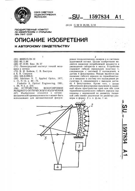 Устройство фокусировки мощного оптического излучения (патент 1597834)