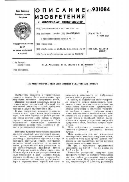 Многопучковый линейный усилитель ионов (патент 931084)