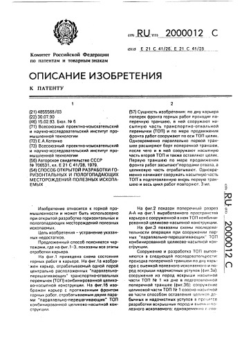 Способ открытой разработки горизонтальных и пологопадающих месторождений полезных ископаемых (патент 2000012)