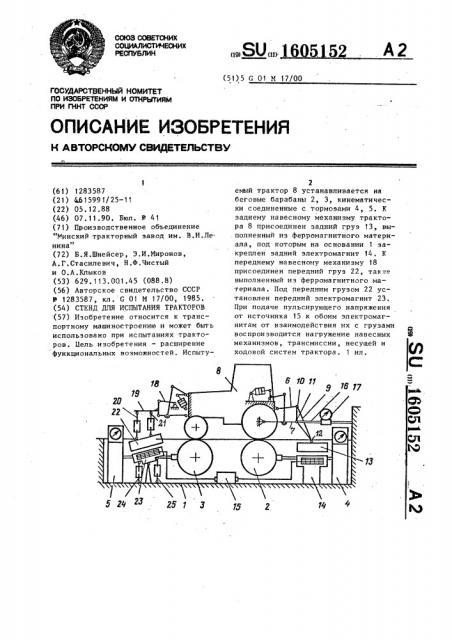 Стенд для испытания тракторов (патент 1605152)