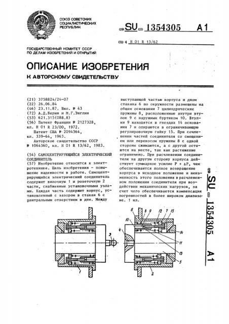 Самоцентрирующийся электрический соединитель (патент 1354305)