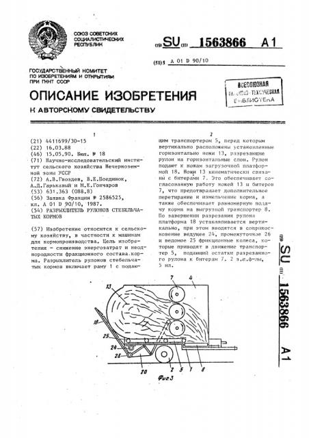 Разрыхлитель рулонов стебельчатых кормов (патент 1563866)