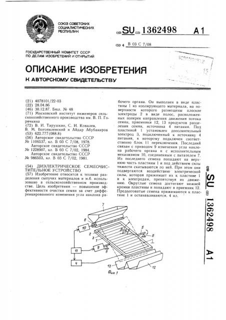 Диэлектрическое семеочистительное устройство (патент 1362498)