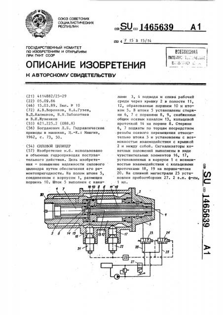 Силовой цилиндр (патент 1465639)