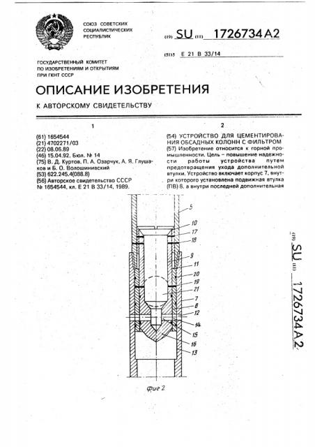 Устройство для цементирования обсадных колонн с фильтром (патент 1726734)