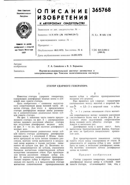 Статор ударного генератора (патент 365768)