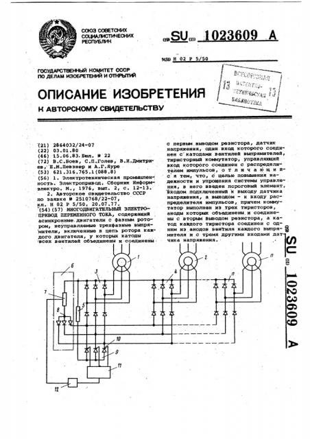 Многодвигательный электропривод переменного тока (патент 1023609)