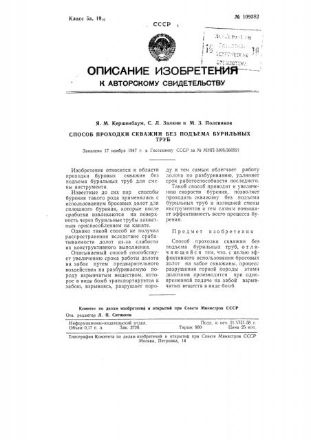 Способ проходки скважин без подъема бурильных труб (патент 109382)