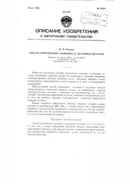 Способ упрочения стальных и чугунных деталей (патент 83281)