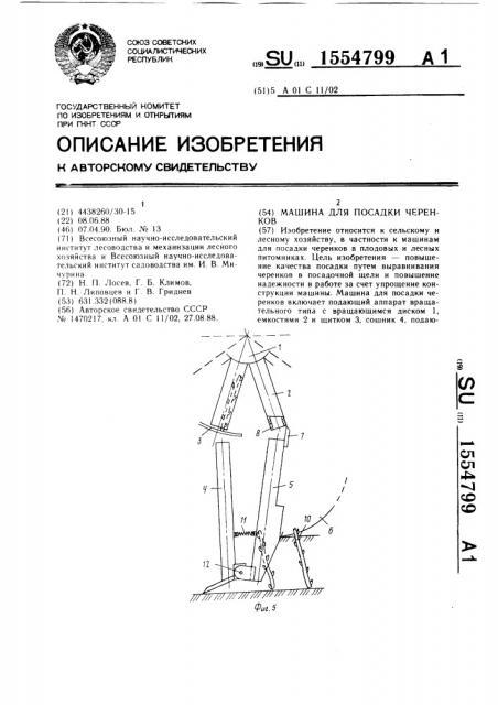 Машина для посадки черенков (патент 1554799)