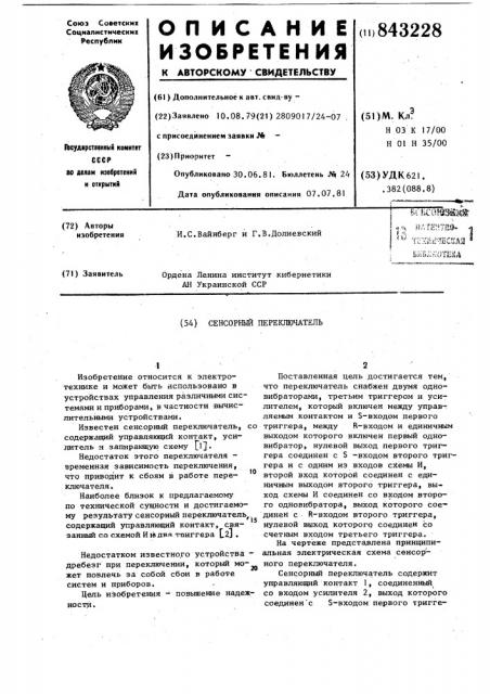Сенсорный переключатель (патент 843228)