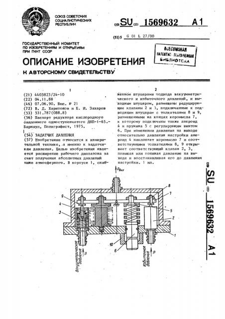 Задатчик давления (патент 1569632)