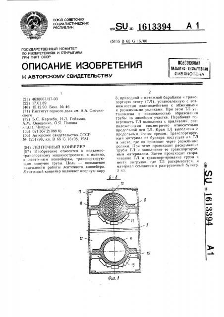 Ленточный конвейер (патент 1613394)