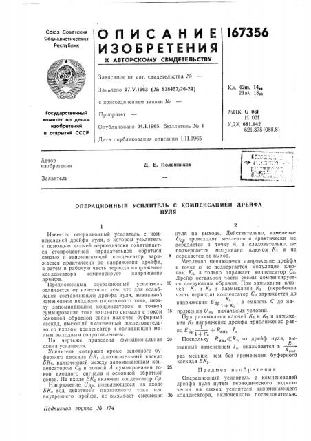 Операционный усилитель с компенсацией дрейфануля (патент 167356)