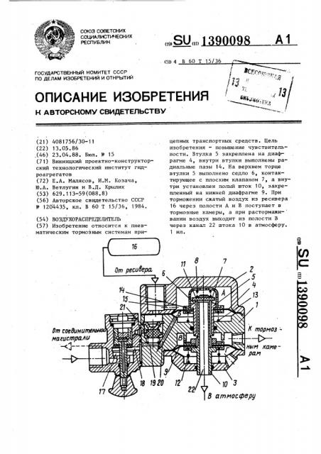 Воздухораспределитель (патент 1390098)