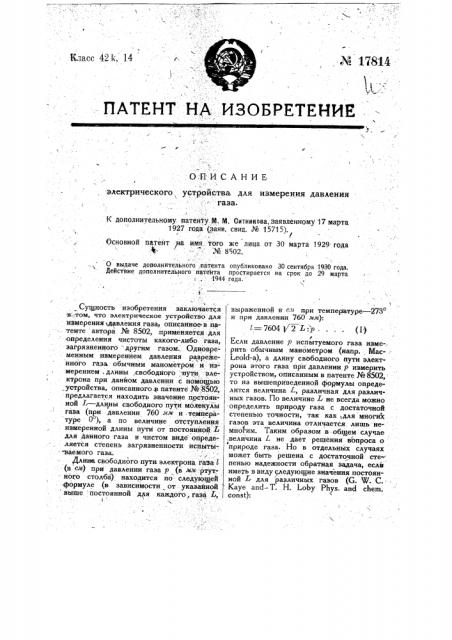 Способ пользования устройством для измерения давления газа (патент 17814)