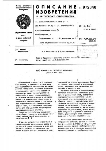 Измеритель светового рассеяния дисперсных сред (патент 972340)